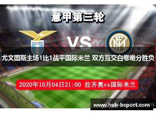 尤文图斯主场1比1战平国际米兰 双方互交白卷难分胜负