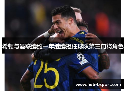 希顿与曼联续约一年继续担任球队第三门将角色