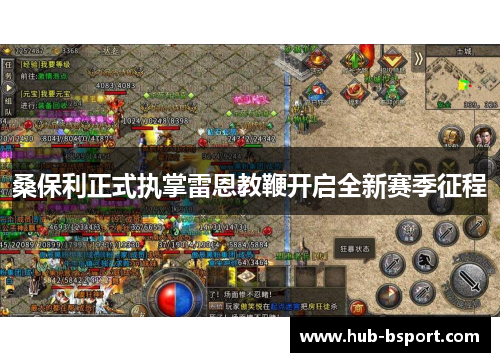 桑保利正式执掌雷恩教鞭开启全新赛季征程