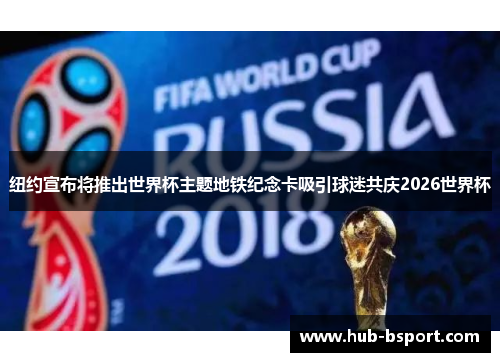 纽约宣布将推出世界杯主题地铁纪念卡吸引球迷共庆2026世界杯