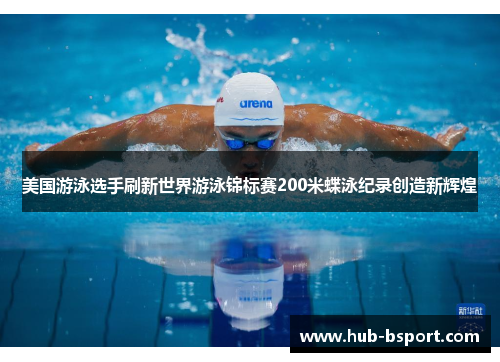 美国游泳选手刷新世界游泳锦标赛200米蝶泳纪录创造新辉煌
