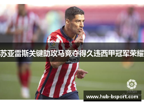 苏亚雷斯关键助攻马竞夺得久违西甲冠军荣耀