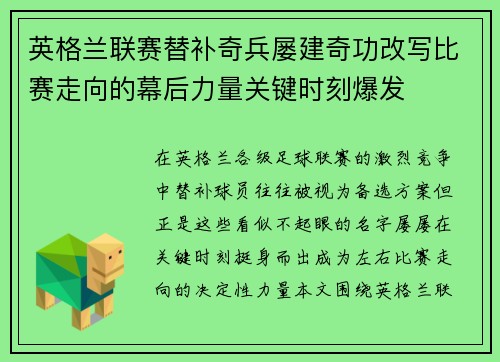 英格兰联赛替补奇兵屡建奇功改写比赛走向的幕后力量关键时刻爆发