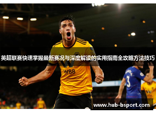 英超联赛快速掌握最新赛况与深度解读的实用指南全攻略方法技巧