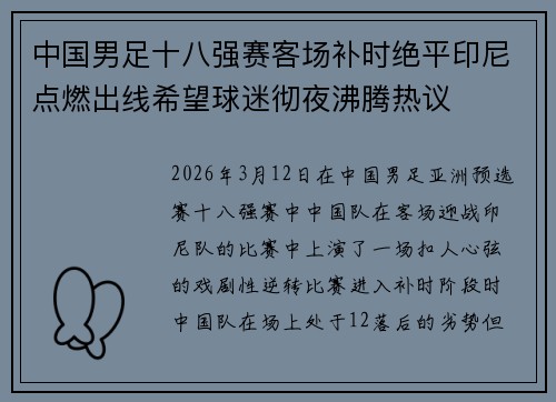 中国男足十八强赛客场补时绝平印尼点燃出线希望球迷彻夜沸腾热议 中国男足十八强赛客场补时绝平印尼点燃出线希望球迷彻夜沸腾热议