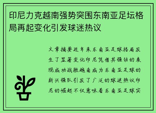 印尼力克越南强势突围东南亚足坛格局再起变化引发球迷热议 印尼力克越南强势突围东南亚足坛格局再起变化引发球迷热议