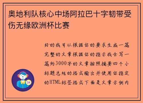 奥地利队核心中场阿拉巴十字韧带受伤无缘欧洲杯比赛 奥地利队核心中场阿拉巴十字韧带受伤无缘欧洲杯比赛