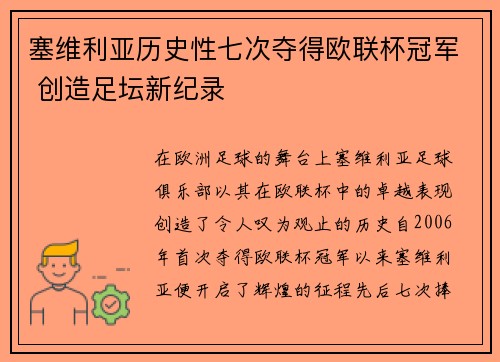 塞维利亚历史性七次夺得欧联杯冠军 创造足坛新纪录 塞维利亚历史性七次夺得欧联杯冠军 创造足坛新纪录
