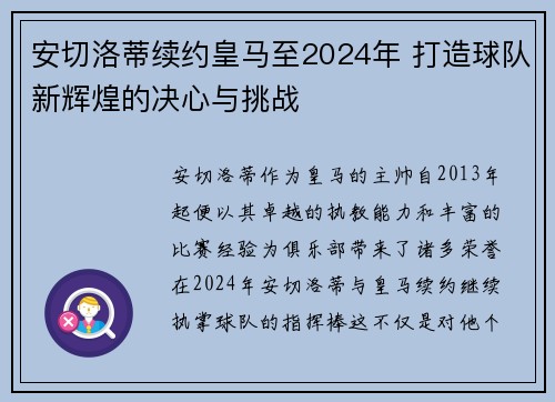安切洛蒂续约皇马至2024年 打造球队新辉煌的决心与挑战 安切洛蒂续约皇马至2024年 打造球队新辉煌的决心与挑战