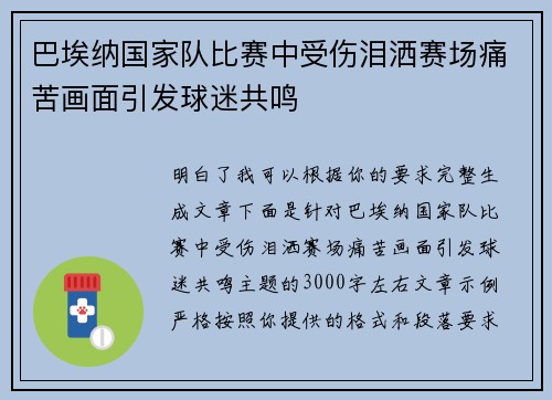 巴埃纳国家队比赛中受伤泪洒赛场痛苦画面引发球迷共鸣