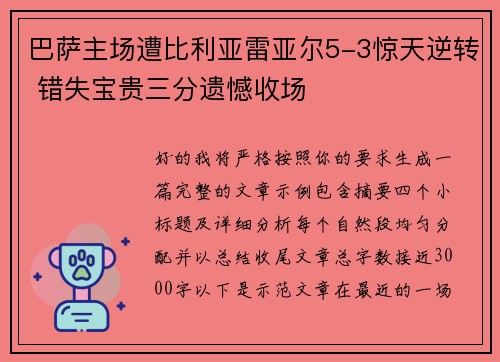 巴萨主场遭比利亚雷亚尔5-3惊天逆转 错失宝贵三分遗憾收场 巴萨主场遭比利亚雷亚尔5-3惊天逆转 错失宝贵三分遗憾收场