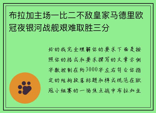 布拉加主场一比二不敌皇家马德里欧冠夜银河战舰艰难取胜三分 布拉加主场一比二不敌皇家马德里欧冠夜银河战舰艰难取胜三分