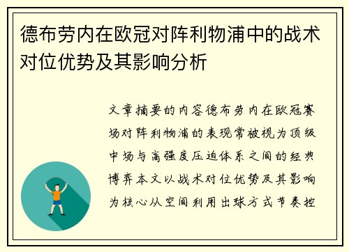 德布劳内在欧冠对阵利物浦中的战术对位优势及其影响分析 德布劳内在欧冠对阵利物浦中的战术对位优势及其影响分析