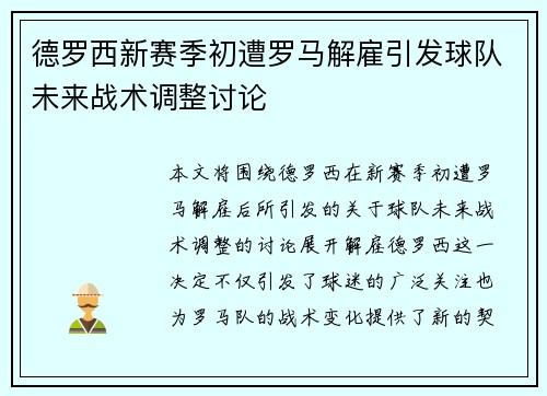 德罗西新赛季初遭罗马解雇引发球队未来战术调整讨论