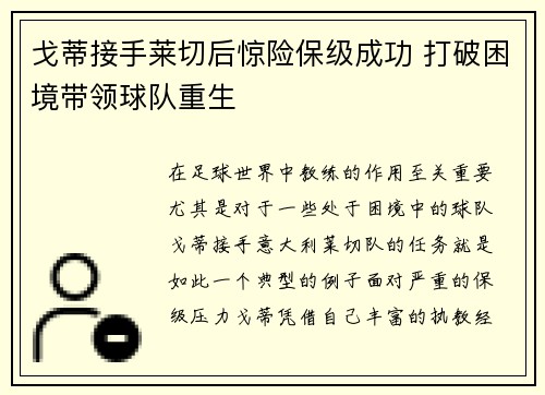 戈蒂接手莱切后惊险保级成功 打破困境带领球队重生 戈蒂接手莱切后惊险保级成功 打破困境带领球队重生