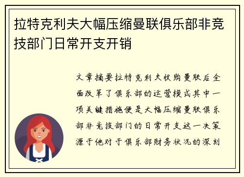 拉特克利夫大幅压缩曼联俱乐部非竞技部门日常开支开销 拉特克利夫大幅压缩曼联俱乐部非竞技部门日常开支开销