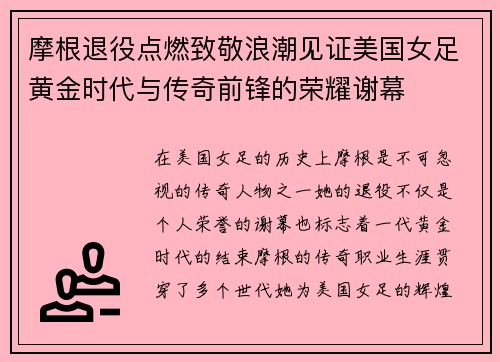 摩根退役点燃致敬浪潮见证美国女足黄金时代与传奇前锋的荣耀谢幕