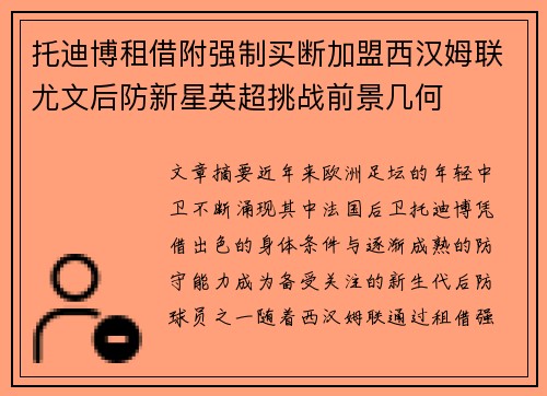 托迪博租借附强制买断加盟西汉姆联尤文后防新星英超挑战前景几何 托迪博租借附强制买断加盟西汉姆联尤文后防新星英超挑战前景几何