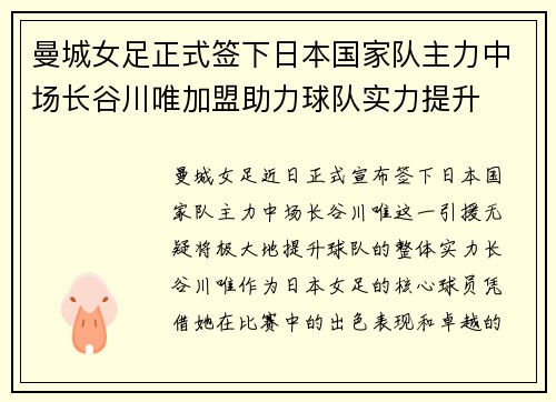 曼城女足正式签下日本国家队主力中场长谷川唯加盟助力球队实力提升
