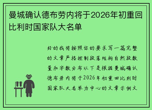 曼城确认德布劳内将于2026年初重回比利时国家队大名单