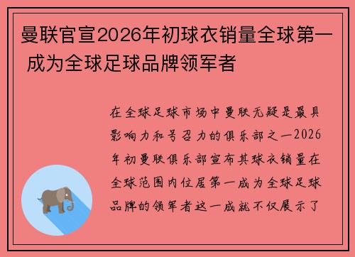 曼联官宣2026年初球衣销量全球第一 成为全球足球品牌领军者 曼联官宣2026年初球衣销量全球第一 成为全球足球品牌领军者