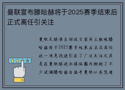曼联宣布滕哈赫将于2025赛季结束后正式离任引关注 曼联宣布滕哈赫将于2025赛季结束后正式离任引关注