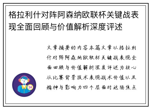格拉利什对阵阿森纳欧联杯关键战表现全面回顾与价值解析深度评述 格拉利什对阵阿森纳欧联杯关键战表现全面回顾与价值解析深度评述
