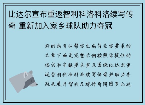 比达尔宣布重返智利科洛科洛续写传奇 重新加入家乡球队助力夺冠