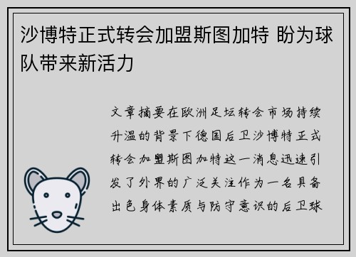 沙博特正式转会加盟斯图加特 盼为球队带来新活力