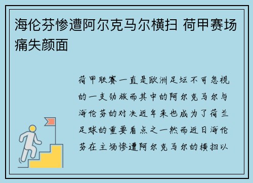 海伦芬惨遭阿尔克马尔横扫 荷甲赛场痛失颜面