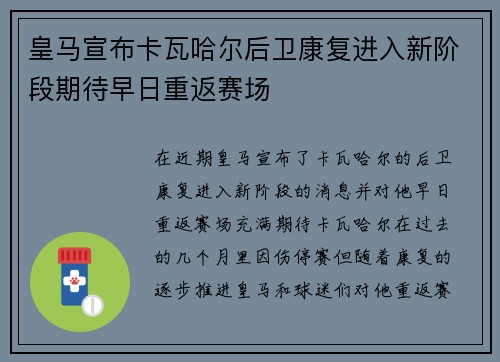 皇马宣布卡瓦哈尔后卫康复进入新阶段期待早日重返赛场