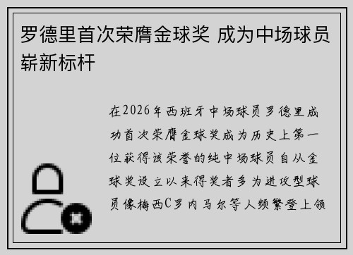 罗德里首次荣膺金球奖 成为中场球员崭新标杆