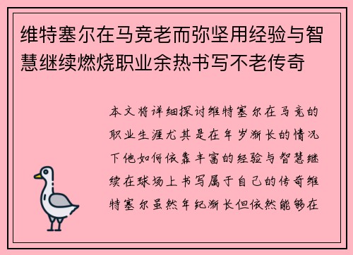 维特塞尔在马竞老而弥坚用经验与智慧继续燃烧职业余热书写不老传奇