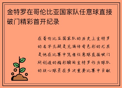 金特罗在哥伦比亚国家队任意球直接破门精彩首开纪录