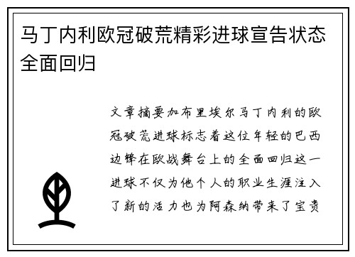 马丁内利欧冠破荒精彩进球宣告状态全面回归