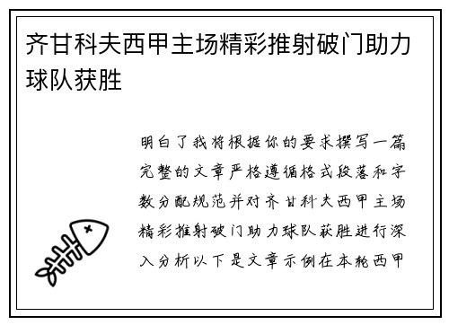 齐甘科夫西甲主场精彩推射破门助力球队获胜