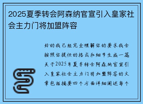 2025夏季转会阿森纳官宣引入皇家社会主力门将加盟阵容
