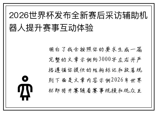 2026世界杯发布全新赛后采访辅助机器人提升赛事互动体验