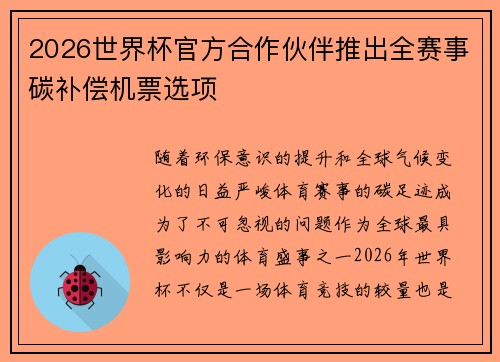 2026世界杯官方合作伙伴推出全赛事碳补偿机票选项