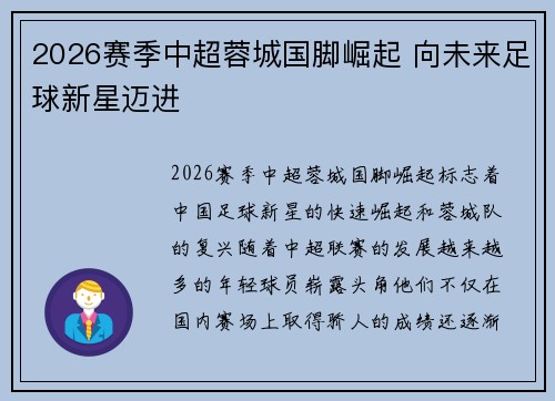 2026赛季中超蓉城国脚崛起 向未来足球新星迈进