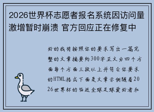 2026世界杯志愿者报名系统因访问量激增暂时崩溃 官方回应正在修复中