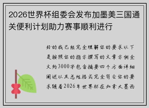 2026世界杯组委会发布加墨美三国通关便利计划助力赛事顺利进行