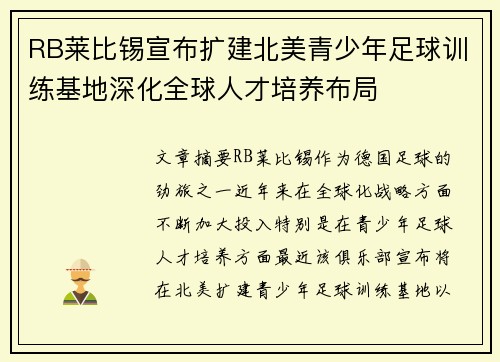 RB莱比锡宣布扩建北美青少年足球训练基地深化全球人才培养布局 RB莱比锡宣布扩建北美青少年足球训练基地深化全球人才培养布局