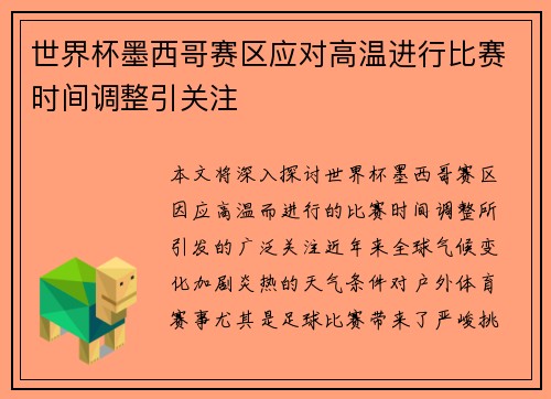 世界杯墨西哥赛区应对高温进行比赛时间调整引关注