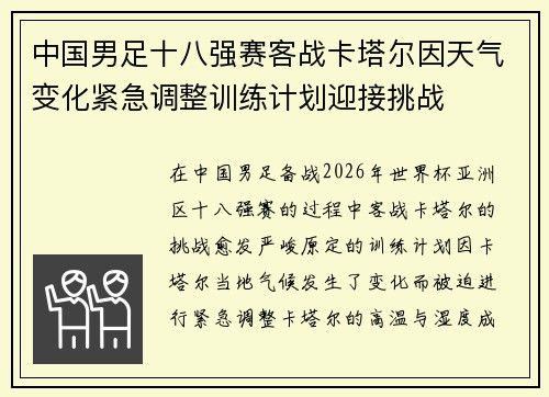 中国男足十八强赛客战卡塔尔因天气变化紧急调整训练计划迎接挑战 中国男足十八强赛客战卡塔尔因天气变化紧急调整训练计划迎接挑战