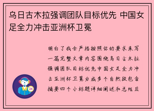 乌日古木拉强调团队目标优先 中国女足全力冲击亚洲杯卫冕 乌日古木拉强调团队目标优先 中国女足全力冲击亚洲杯卫冕