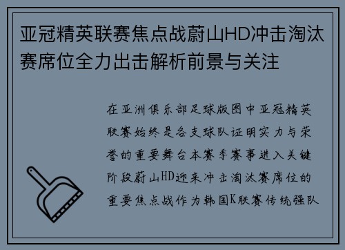 亚冠精英联赛焦点战蔚山HD冲击淘汰赛席位全力出击解析前景与关注 亚冠精英联赛焦点战蔚山HD冲击淘汰赛席位全力出击解析前景与关注