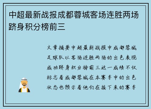 中超最新战报成都蓉城客场连胜两场跻身积分榜前三 中超最新战报成都蓉城客场连胜两场跻身积分榜前三