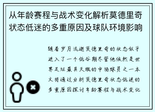 从年龄赛程与战术变化解析莫德里奇状态低迷的多重原因及球队环境影响