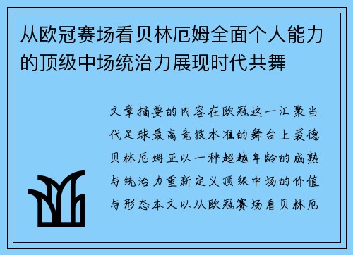 从欧冠赛场看贝林厄姆全面个人能力的顶级中场统治力展现时代共舞 从欧冠赛场看贝林厄姆全面个人能力的顶级中场统治力展现时代共舞